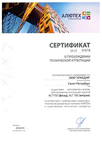 Сертификат аттестации Alutech