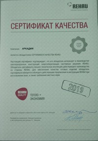 Сертификат качества REHAU