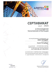Сертификат аттестации Alutech